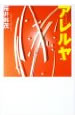 アレルヤ