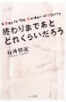 終わりまであとどれくらいだろう