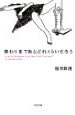 終わりまであとどれくらいだろう(文庫)