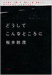 どうしてこんなところに